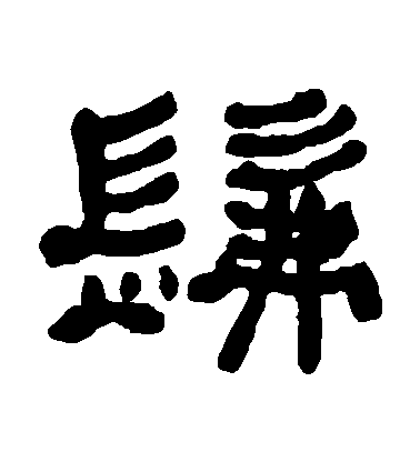 何紹基隸書發字書法寫法