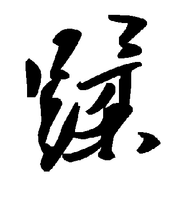 高邕行書蹂字書法寫法