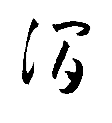 毛庚行書涧字書法寫法