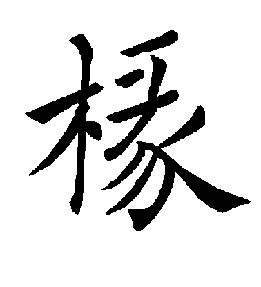 褚遂良楷書椽字書法寫法