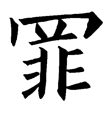 歐陽詢楷書罪字書法寫法