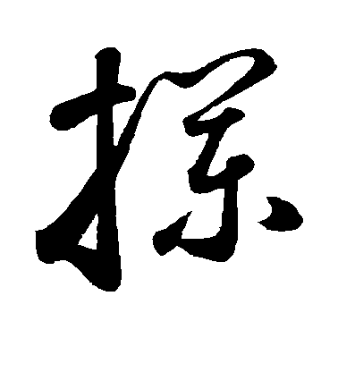 鮮于樞草書栏字書法寫法