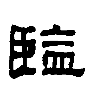 何紹基隸書監字書法寫法