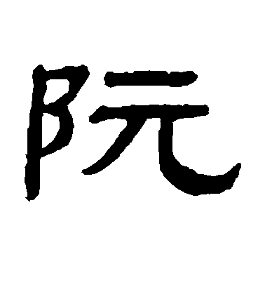 懷素草書阮字書法寫法