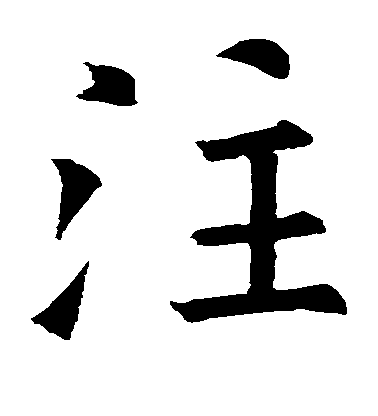 歐陽詢楷書注字書法寫法