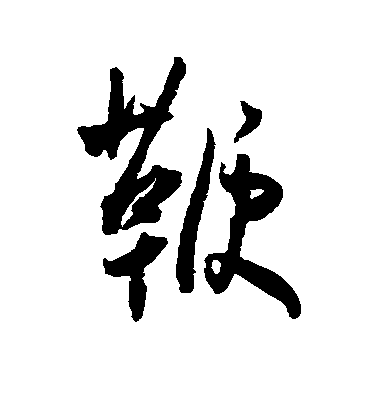 王鐸行書鞭字書法寫法