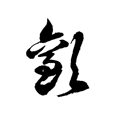 徐伯清草書欢字書法寫法