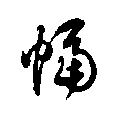 徐伯清草書幅字書法寫法