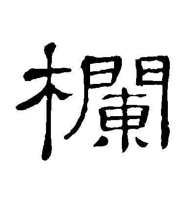 隸辨隸書欄字書法寫法