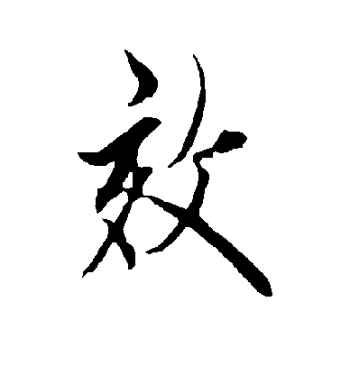 歐陽詢行書效字書法寫法