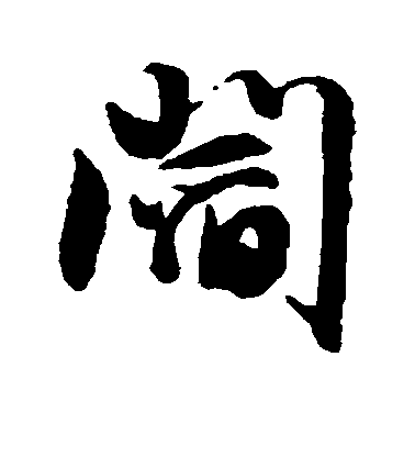 文征明行書阎字書法寫法