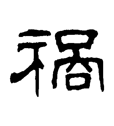 何震隸書禍字書法寫法