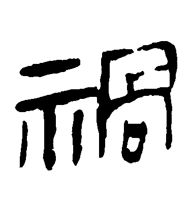 不詳隸書禍字書法寫法