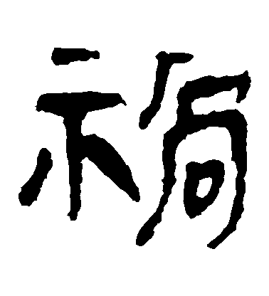 不詳隸書禍字書法寫法