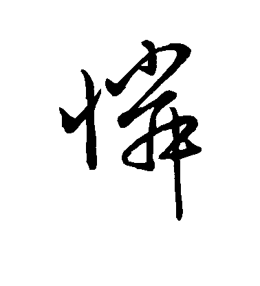 趙孟頫行書怜字書法寫法