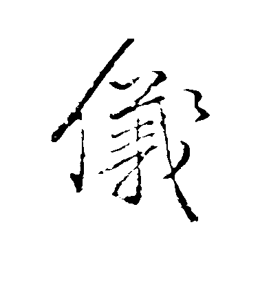 顏真卿行書仪字書法寫法