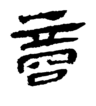 不詳隸書商字書法寫法