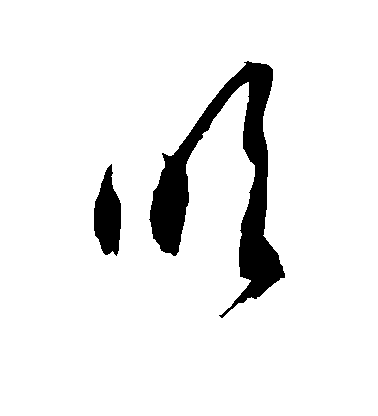 徐伯清草書吹字書法寫法