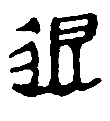 不詳隸書退字書法寫法