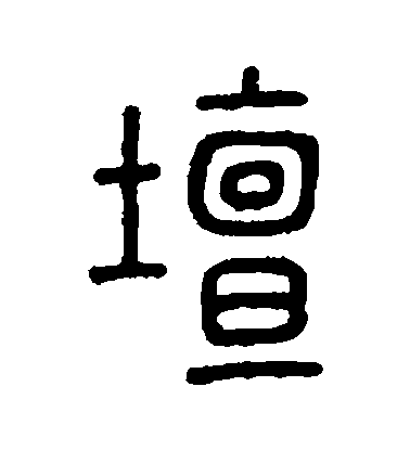 孫星衍篆書罈字書法寫法