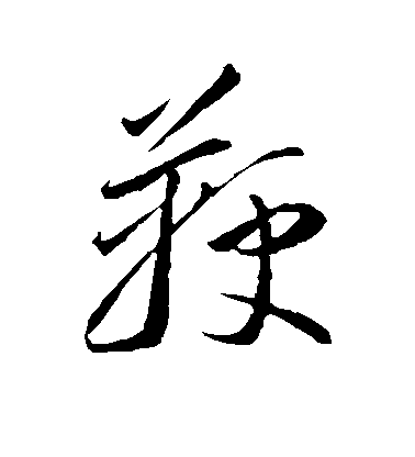 李鱔行書鞭字書法寫法