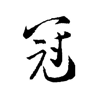 張即之行書冠字書法寫法