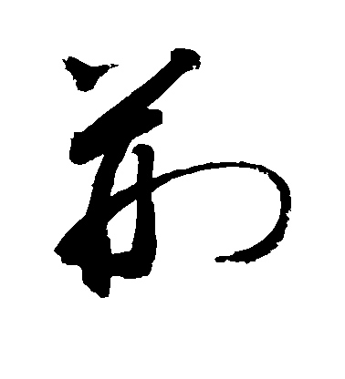 張旭楷書荆字書法寫法