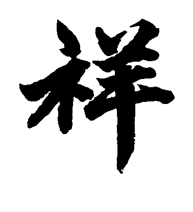 柯九思楷書祥字書法寫法