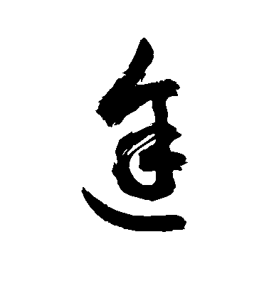 敬世江草書途字書法寫法