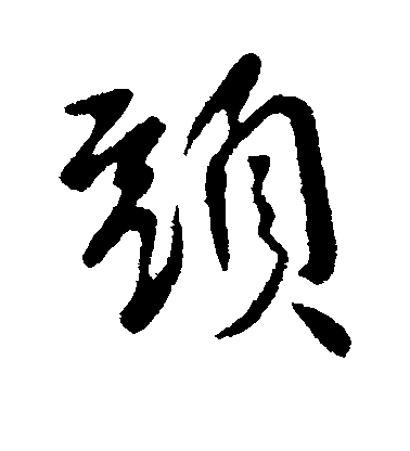 李世民行書头字書法寫法