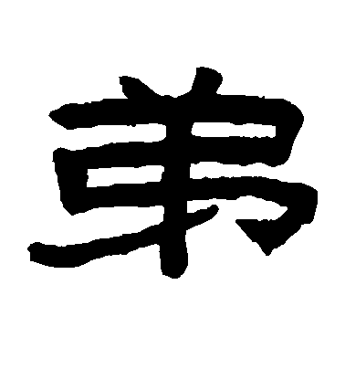 陳鴻壽隸書弟字書法寫法