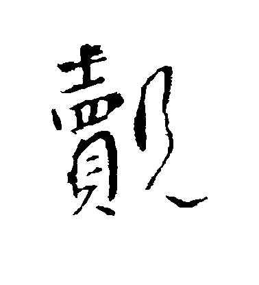 李世民行書觌字書法寫法