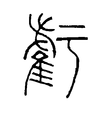 褚遂良楷書亏字書法寫法