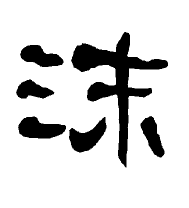 顏真卿楷書沫字書法寫法