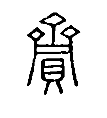 不詳篆書赍字書法寫法