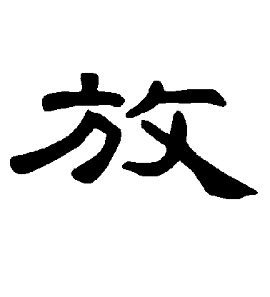 陸柬之行書放字書法寫法