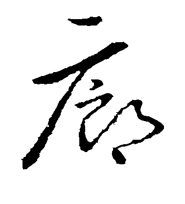 羊欣草書廊字書法寫法