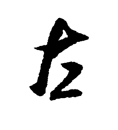 米芾行書左字書法寫法