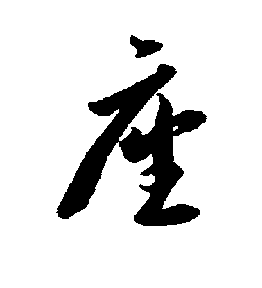 李懷琳行書座字書法寫法