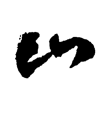 李鶴錄行書山字書法寫法