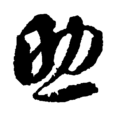 蔣善進草書助字書法寫法