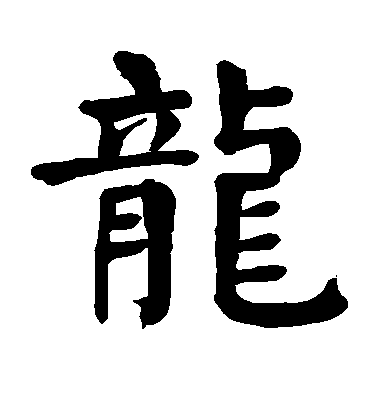 顏真卿楷書龙字書法寫法