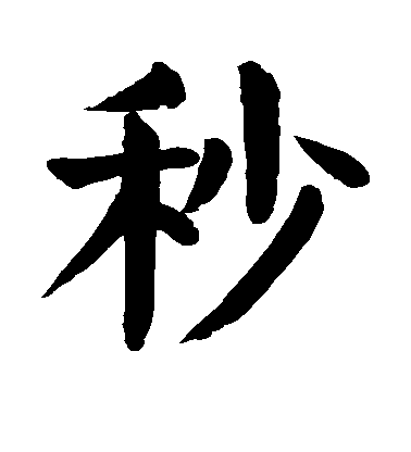 顏真卿楷書秒字書法寫法