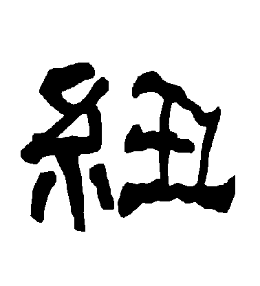 不詳隸書紐字書法寫法