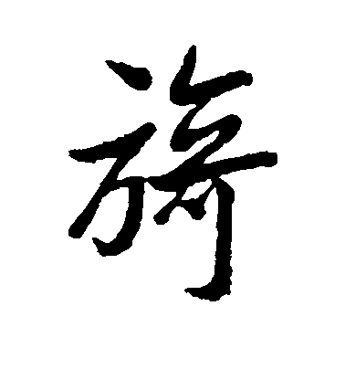 林則徐楷書旖字書法寫法
