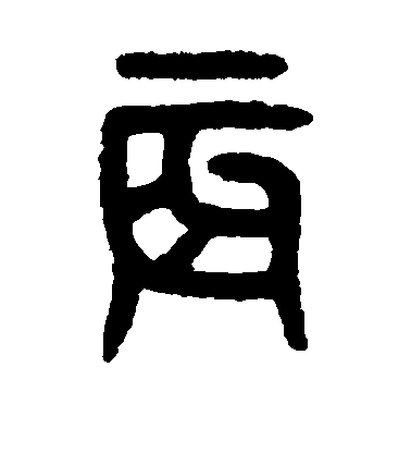 吳大澄篆書辰字書法寫法
