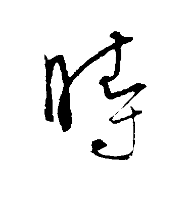 饒介行書时字書法寫法
