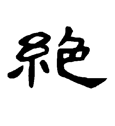 不詳隸書絶字書法寫法