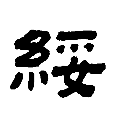 顧藹吉隸書綏字書法寫法