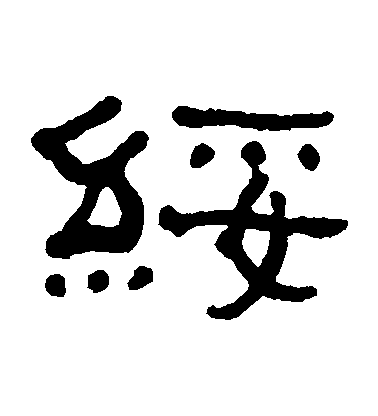 何紹基隸書綏字書法寫法